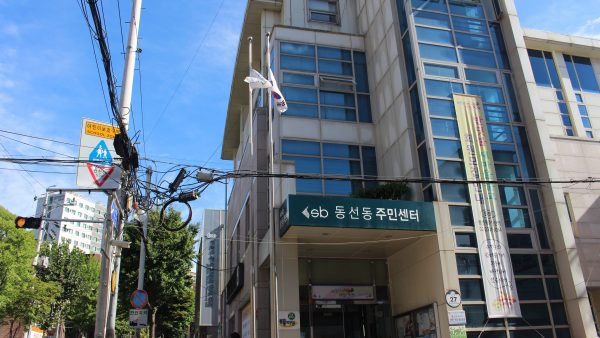 동선동주민센터-사진.JPG